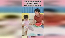 蒙眼吃瓜规则亲子游戏