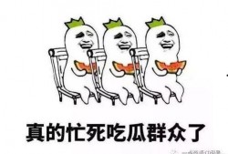 吃瓜几个小时,吃瓜群众几个小时见证的精彩瞬间