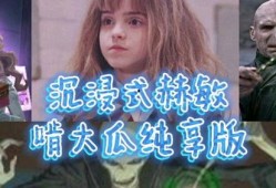 哈利波特 吃大瓜