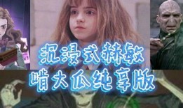 哈利波特 吃大瓜