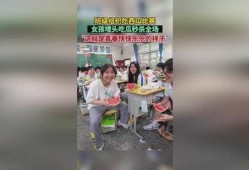 班级组织吃瓜比赛