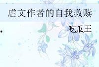 救赎吃瓜,揭秘吃瓜群众的逆袭传奇