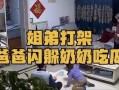 姐弟吃瓜吵架,一场关于瓜皮的亲情较量