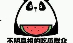 吃瓜嗨皮秀