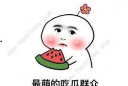 抖音吃大瓜了