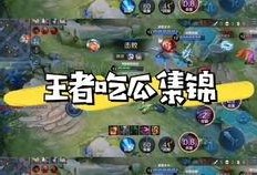 吃瓜一线王者,王者峡谷风云录