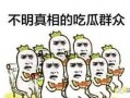 吃瓜群众看恒大,吃瓜群众视角下的恒大风云录