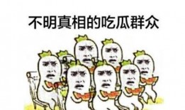 找个吃瓜群众,吃瓜群众眼中的明星幕后故事