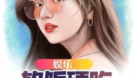 吃瓜综艺小说推荐,娱乐圈那些事儿