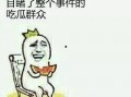 无事当个吃瓜群众