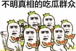 抓赌狗吃瓜群众