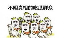 涂鸦吃瓜群众,揭秘网络热图的背后故事